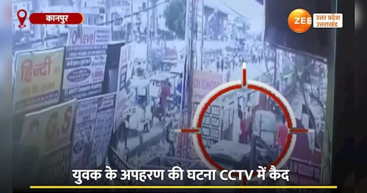 Video: कानपुर में दिनदहाड़े युवक का अपहरण, सामने आया CCTV Video