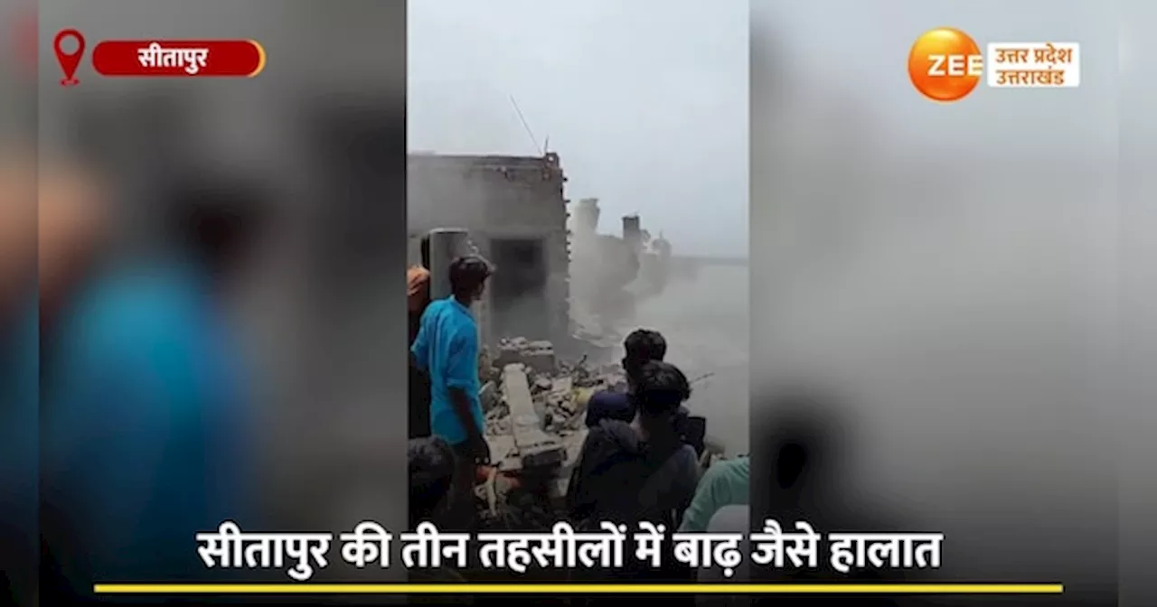 Video: भारी बारिश से सीतापुर के कई इलाकों में बाढ़ जैसे हालात, मकान ढहने का लाइव वीडियो सामने आया