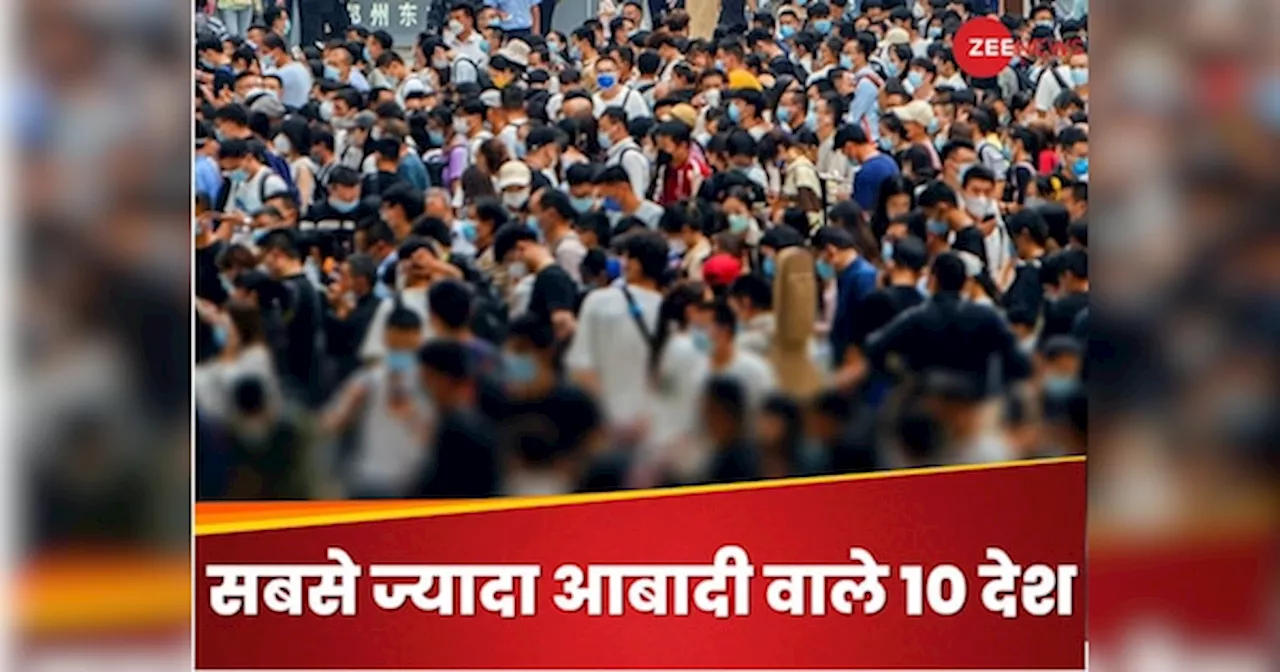 World Population Day: ये हैं दुनिया के सबसे ज्यादा आबादी वाले 10 देश, कौन से नंबर पर है अमेरिका