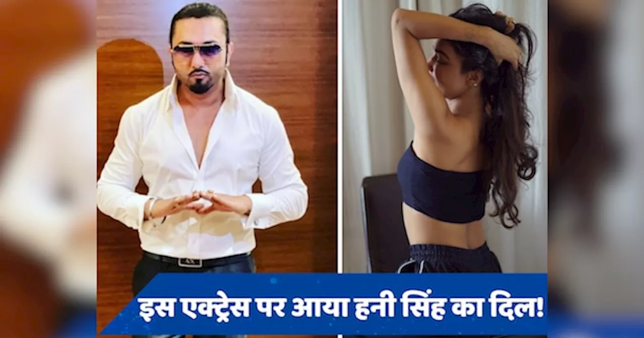 Yo Yo Honey Singh की जिंदगी में हुई नए प्यार की एंट्री, अब इस एक्ट्रेस को कर रहे हैं डेट!