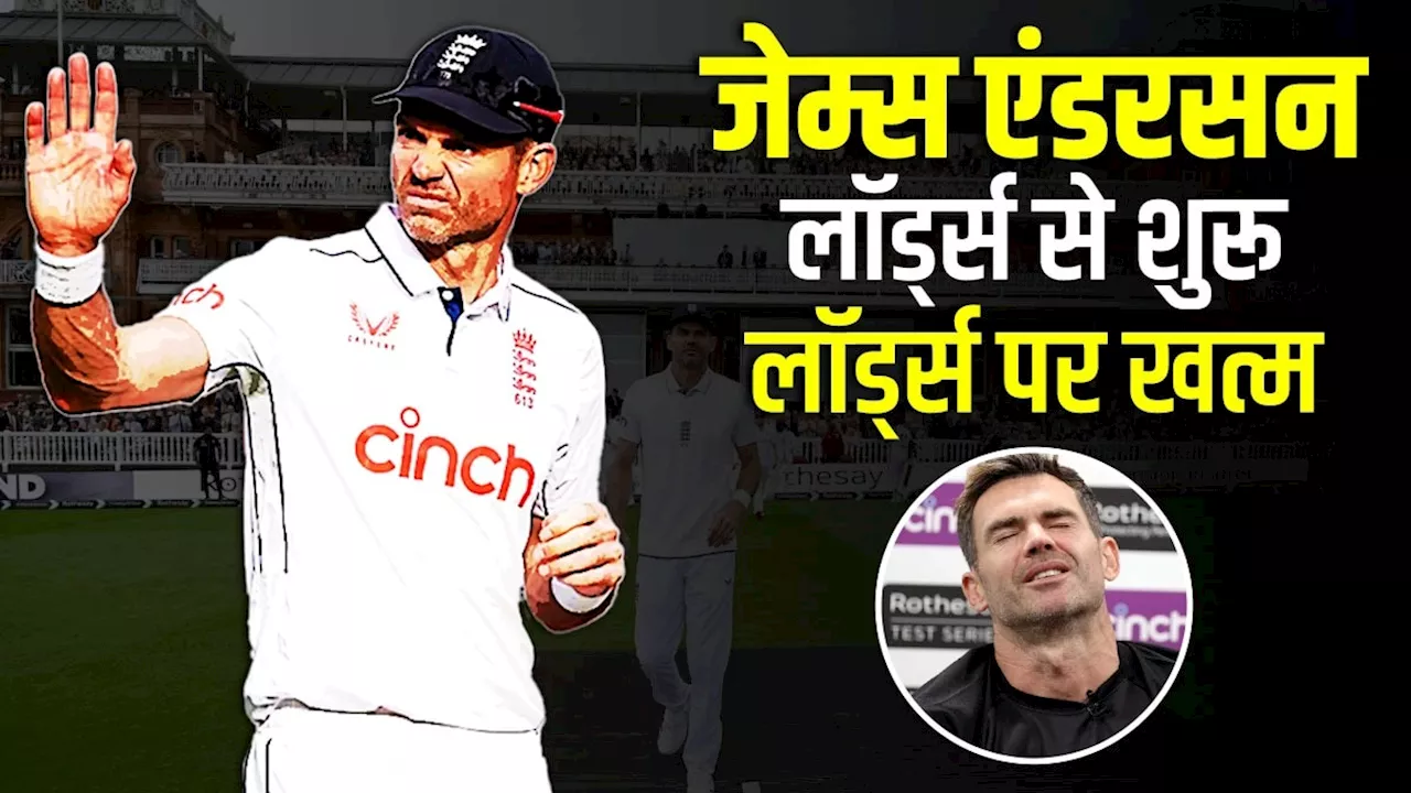 James Anderson Retirement Test: 700 से ज्यादा टेस्ट विकेट, 22 साल तक क्रिकेट, ऐसा रहा जेम्स एंडरसन का रिकॉर्डतोड़ कर‍ियर