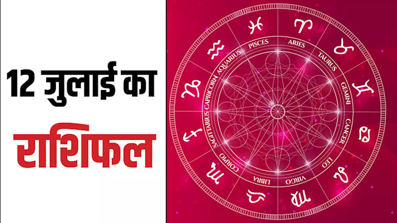 Aaj Ka Rashifal: वृषभ, कर्क और धनु राशि वालों को मिलेगा भाग्य का अच्छा साथ, जानें कैसा रहेगा आपका राशिफल