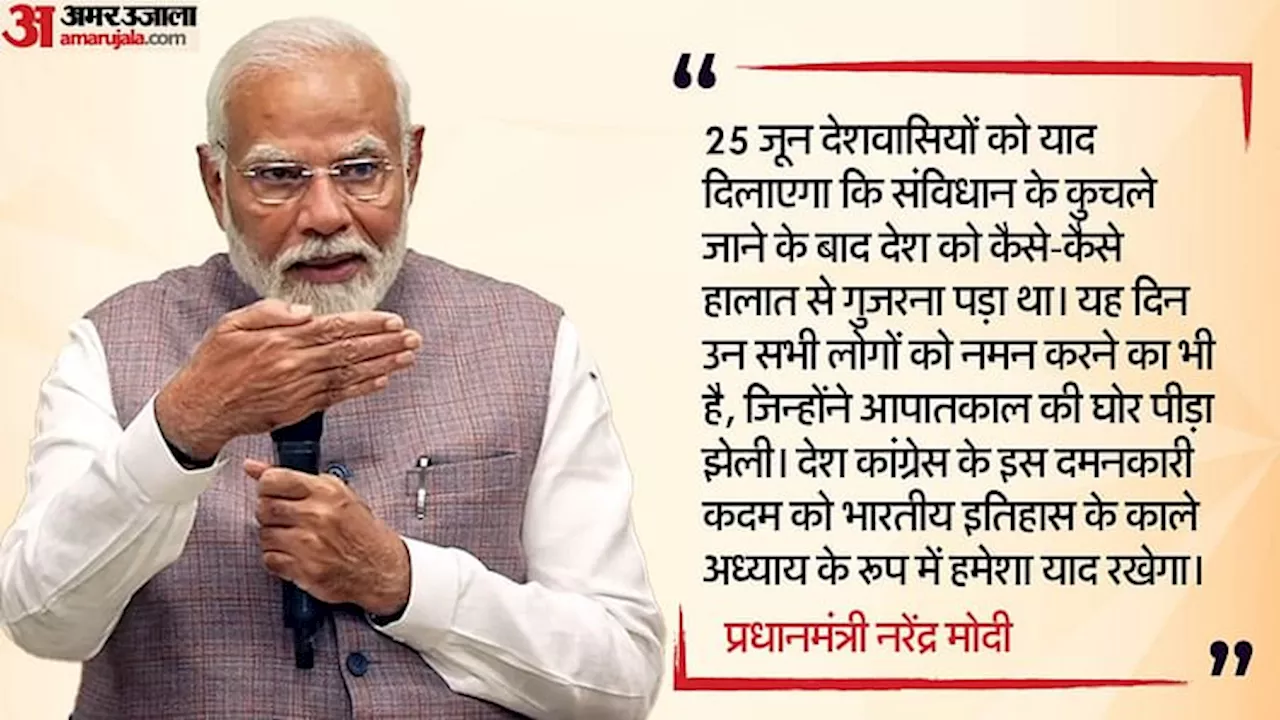 Emergency: 25 जून संविधान हत्या दिवस घोषित, पीएम ने कहा- यह याद दिलाएगा कि देश को कैसे हालात से गुजरना पड़ा