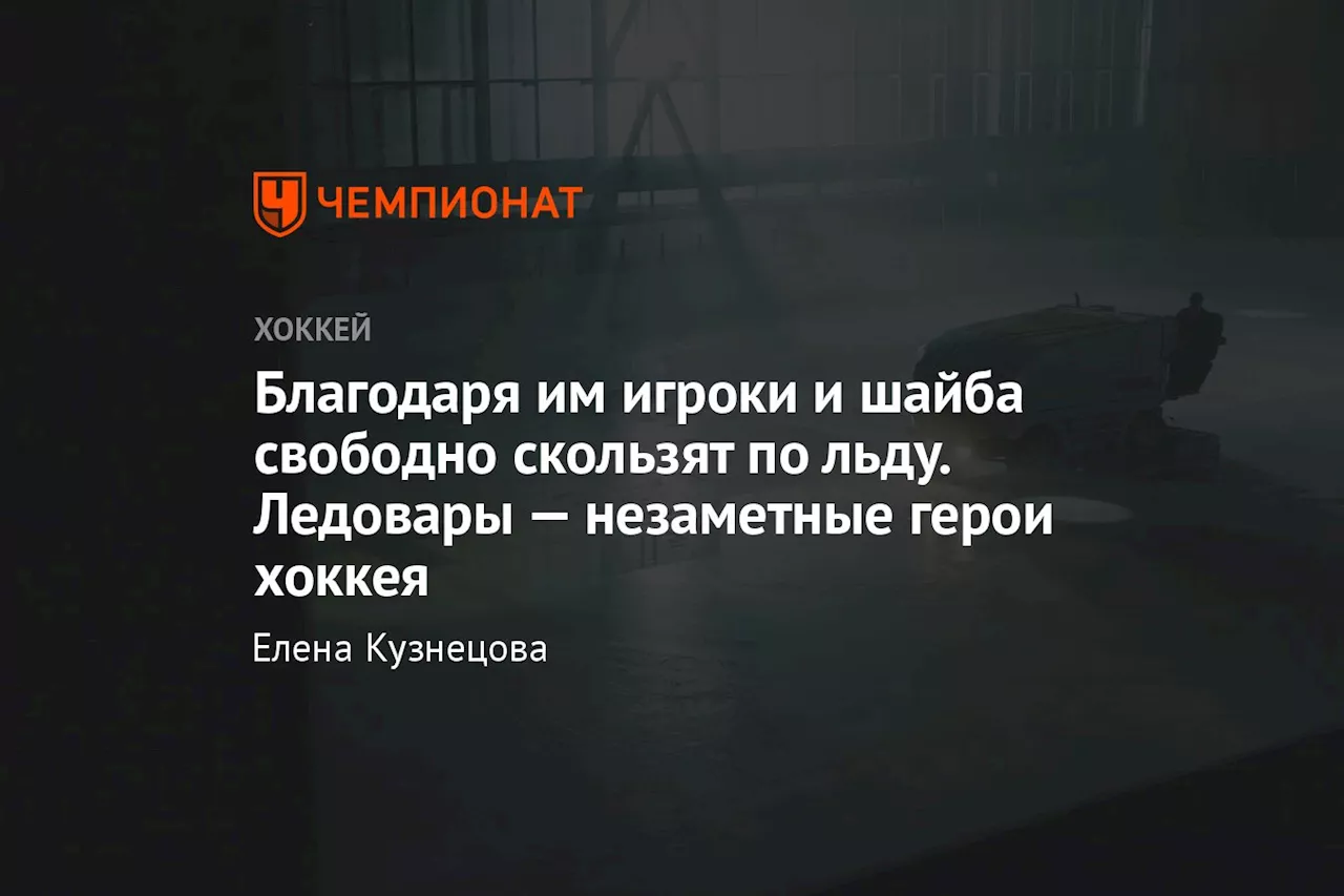 Благодаря им игроки и шайба свободно скользят по льду. Ледовары — незаметные герои хоккея