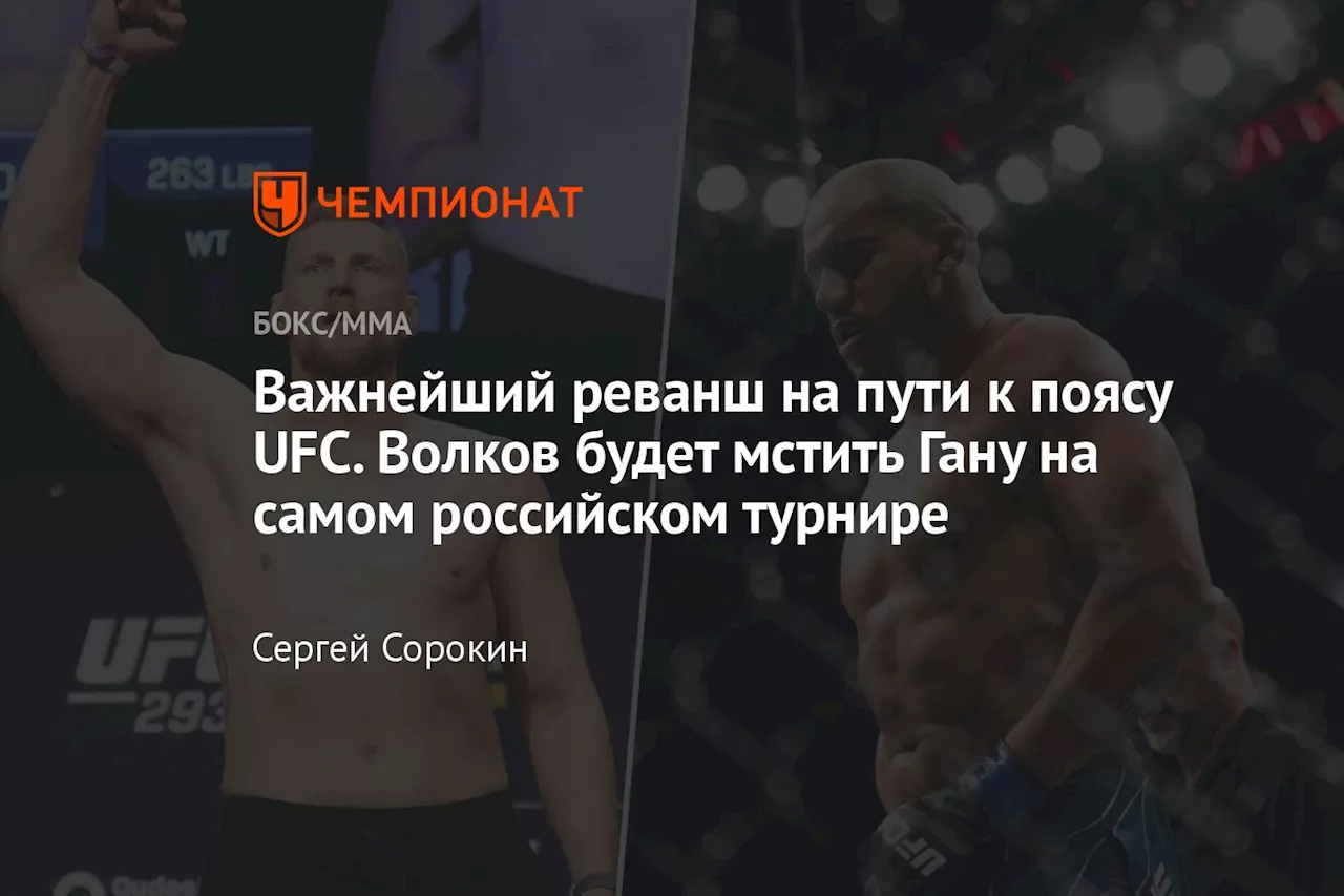 Важнейший реванш на пути к поясу UFC. Волков будет мстить Гану на самом российском турнире