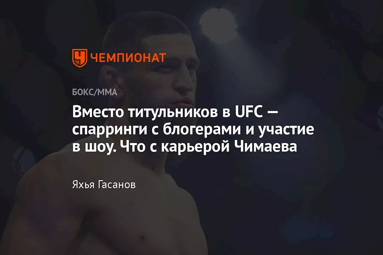 Вместо титульников в UFC — спарринги с блогерами и участие в шоу. Что с карьерой Чимаева