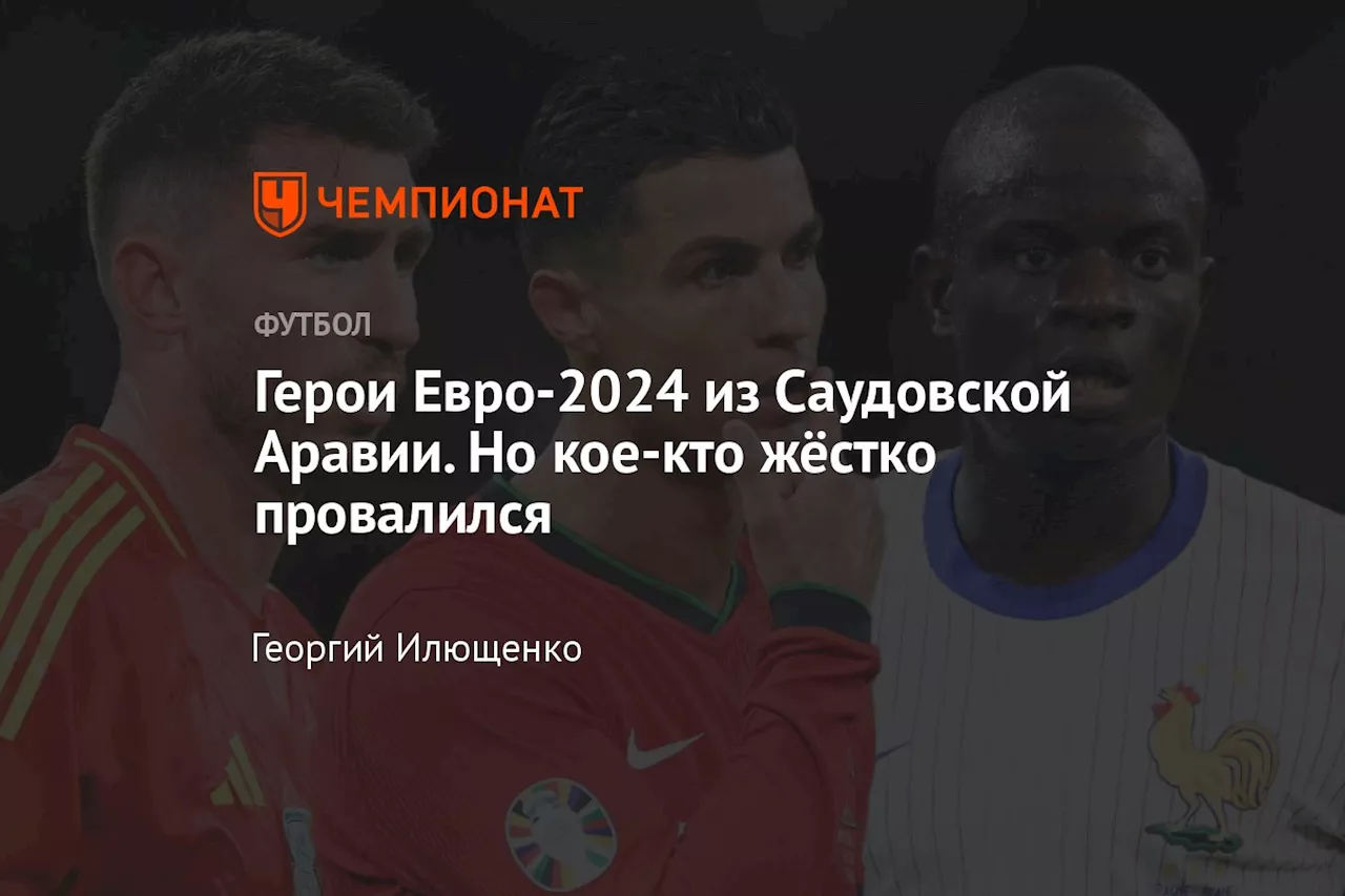 Герои Евро-2024 из Саудовской Аравии. Но кое-кто жёстко провалился