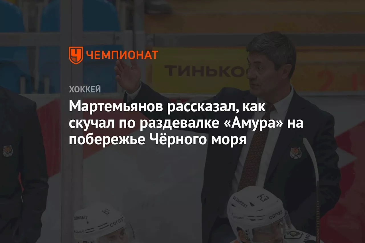 Мартемьянов рассказал, как скучал по раздевалке «Амура» на побережье Чёрного моря