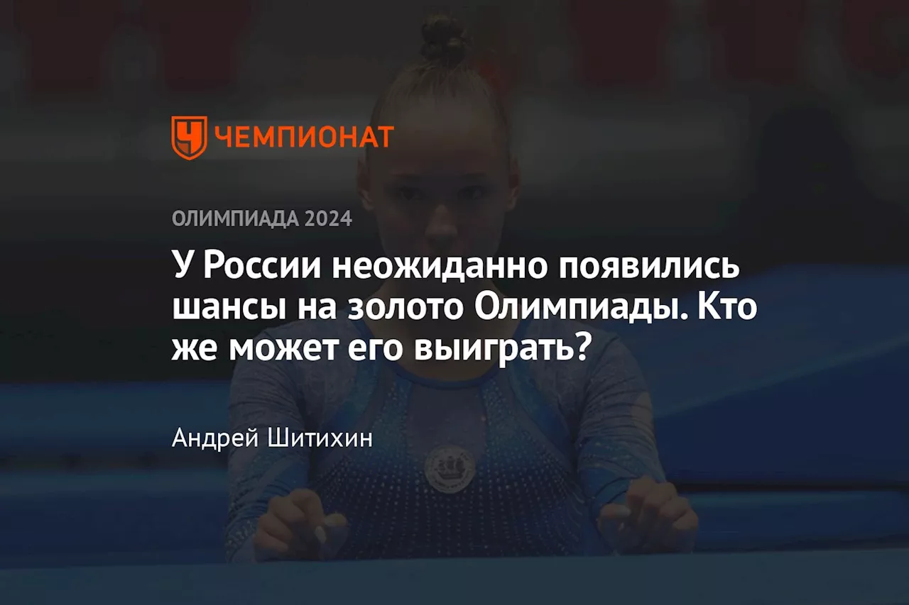 У России неожиданно появились шансы на золото Олимпиады. Кто же может его выиграть?