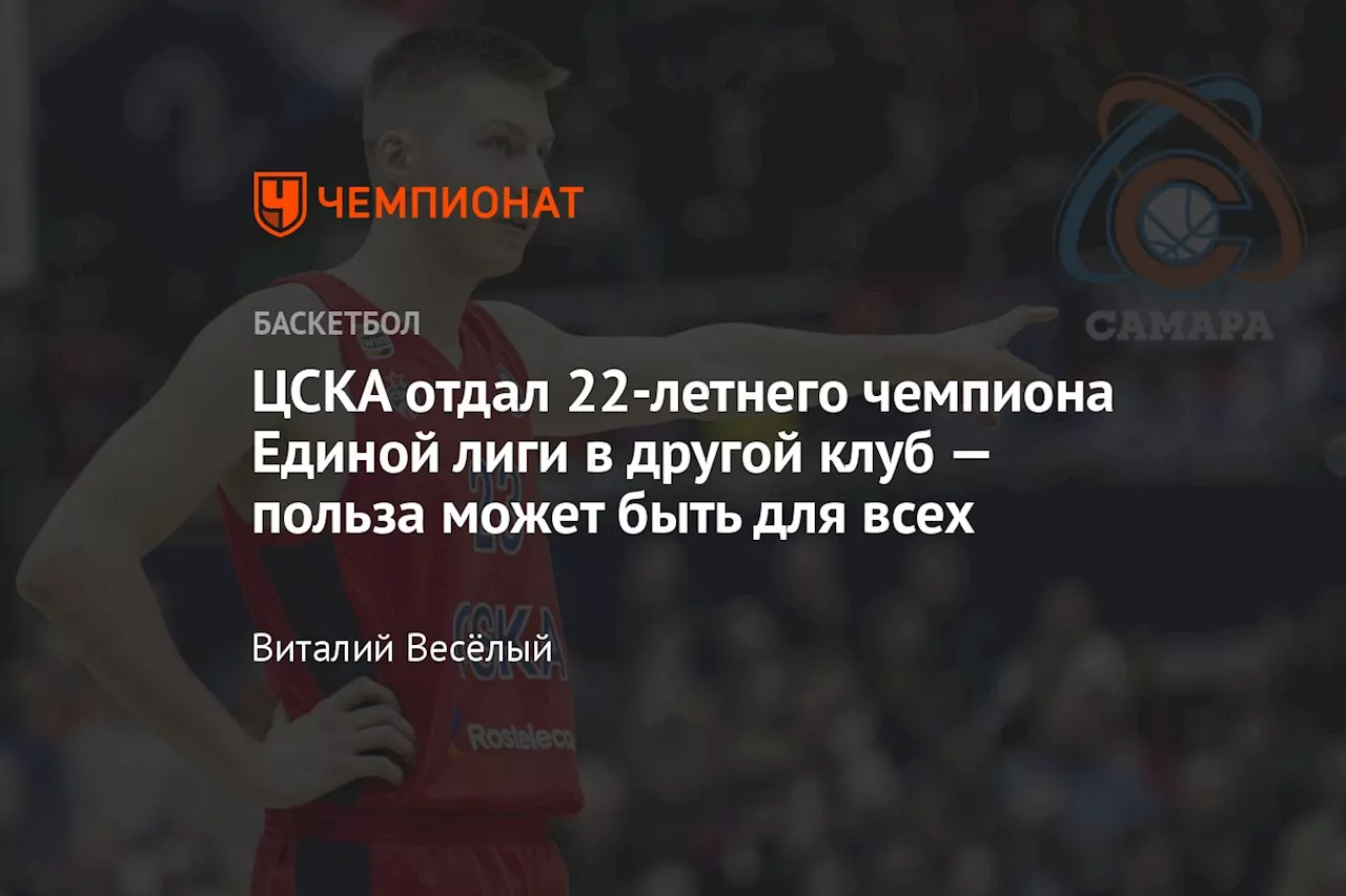 ЦСКА отдал 22-летнего чемпиона Единой лиги в другой клуб — польза может быть для всех