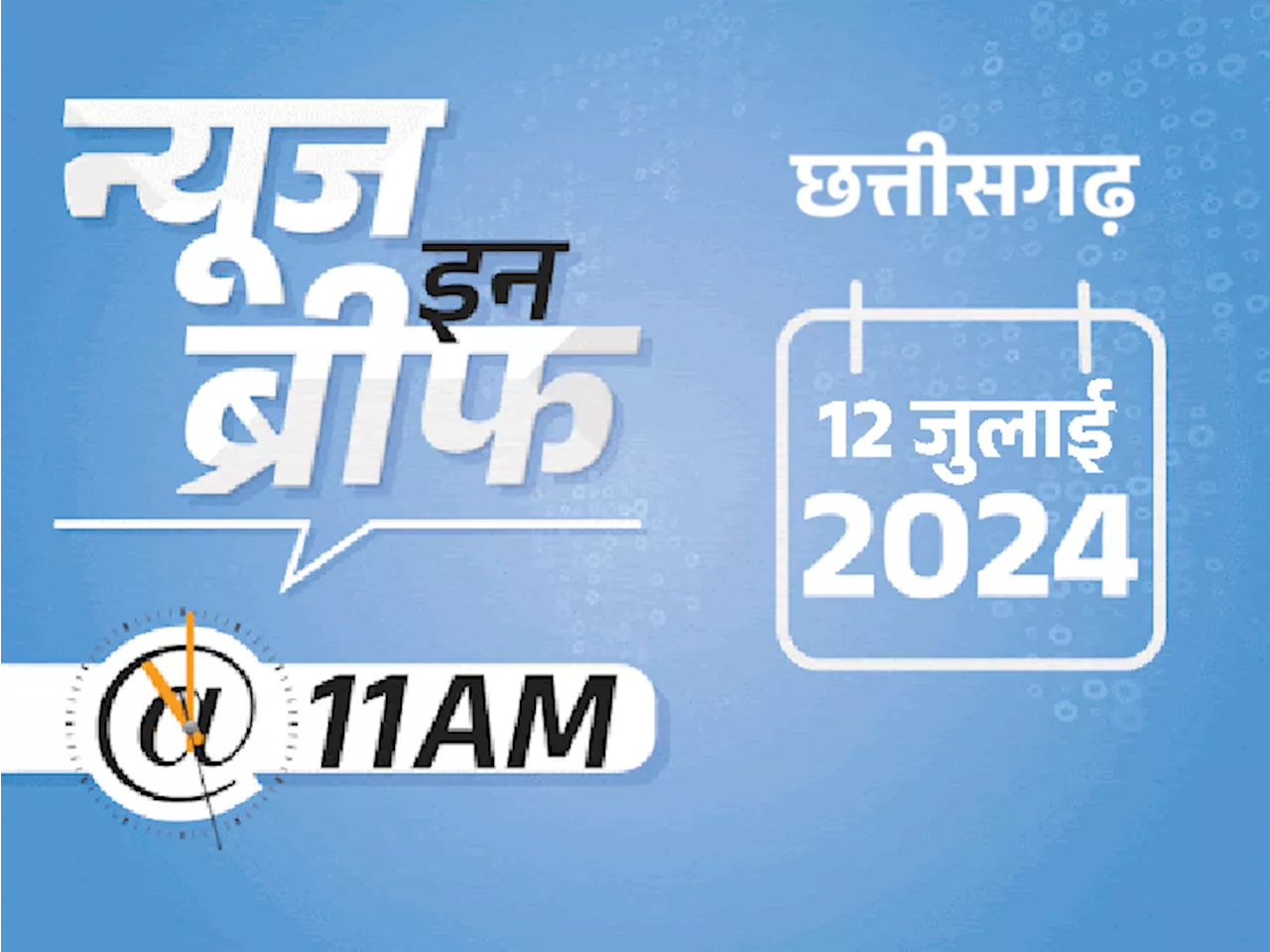 न्यूज इन ब्रीफ@11 AM: 13 जिलों में हैवी रेन का अलर्ट, पटरी से उतरे मालगाड़ी के डिब्बे, केजरीवाल को SC से अं...