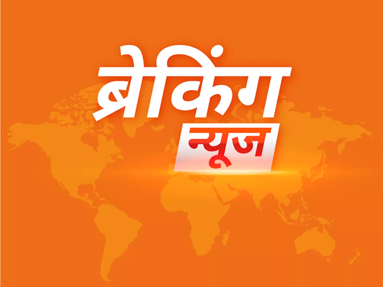 ब्रेकिंग न्यूज़: 25 जून संविधान हत्या दिवस घोषित, केंद्र सरकार का ऐलान, 1975 में इसी दिन लगा था आपातकाल; नोट...