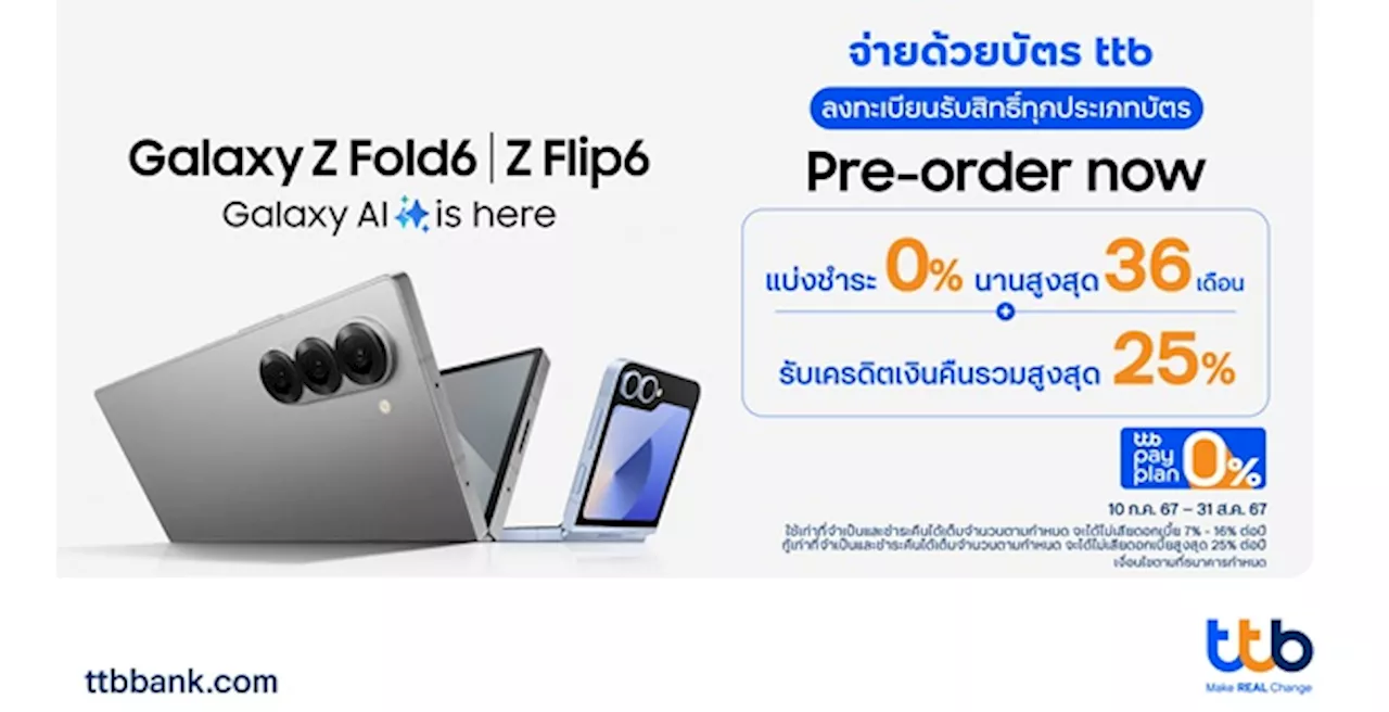 บัตรเครดิต และบัตรเงินสด ttb มอบสิทธิพิเศษ เมื่อซื้อ Samsung Galaxy Z Fold6 Z Flip6 แบ่งชำระ 0% นานสูงสุด 36 เดือน พร้อมรับเครดิตเงินคืนรวมสูงสุด 25%