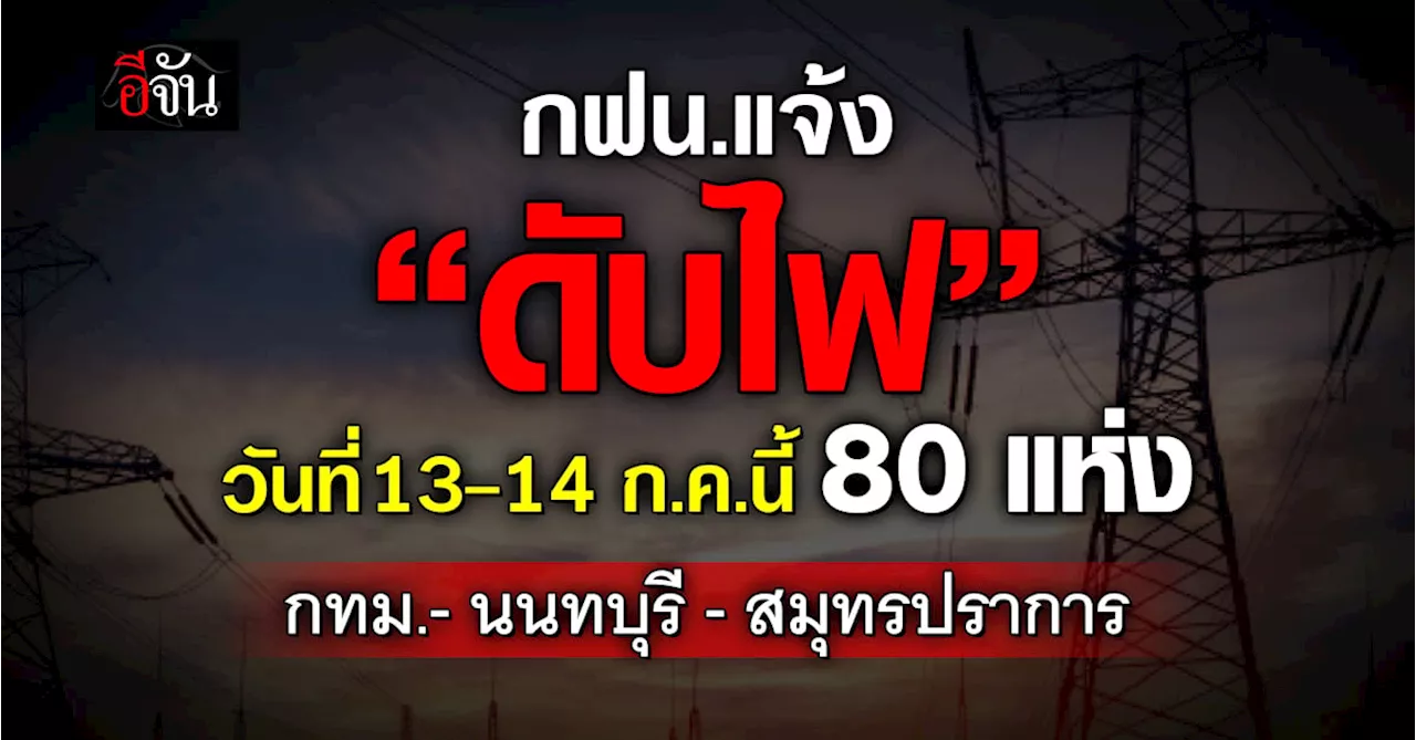 การไฟฟ้านครหลวง (กฟน.) ประกาศวันที่ 13-14 ก.ค.67 “ดับไฟ” 80 แห่ง