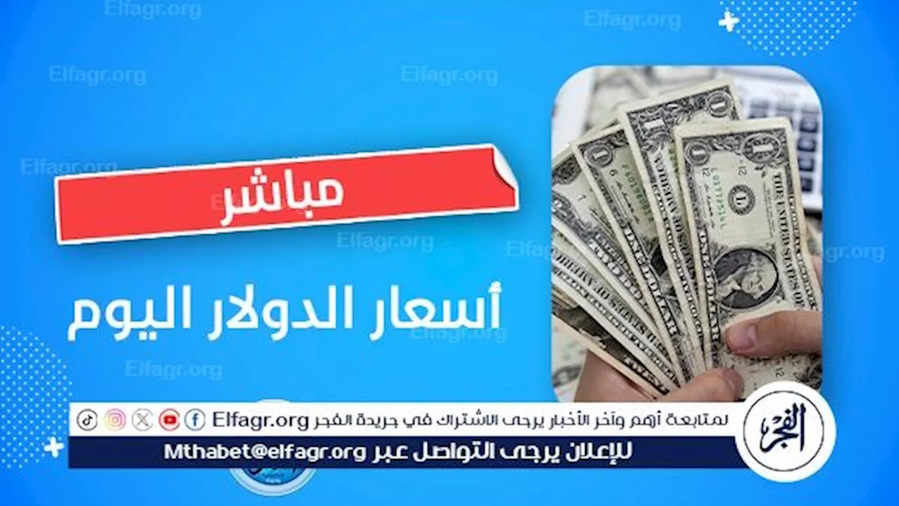 سعر الدولار أمام الجنيه اليوم الجمعة 12 يوليو 2024 في البنوك