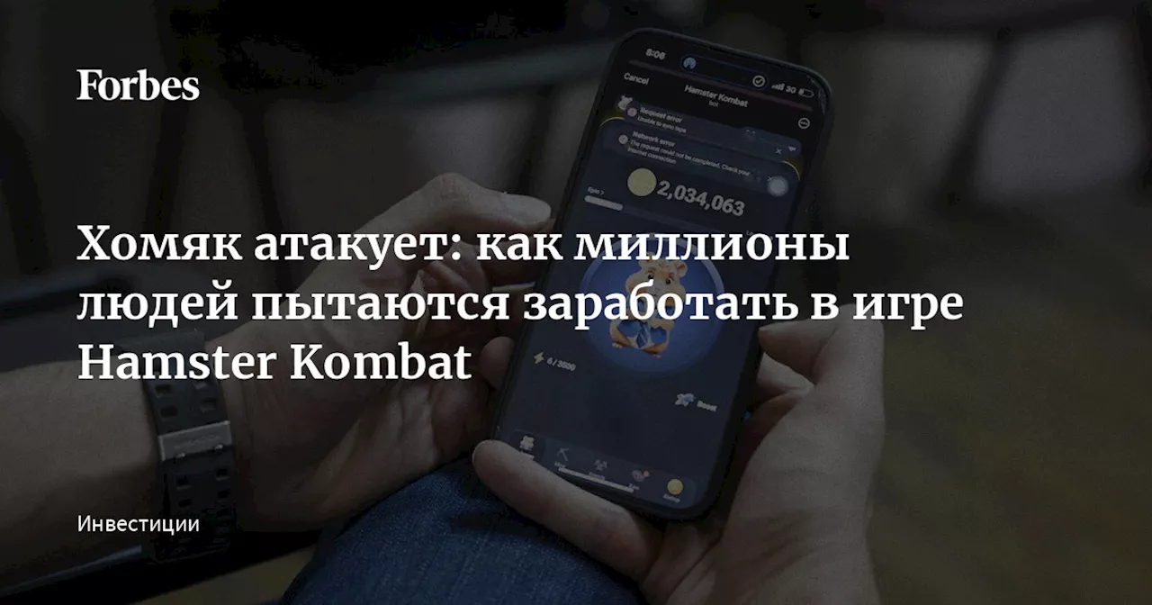 Хомяк атакует: как миллионы людей пытаются заработать в игре Hamster Kombat