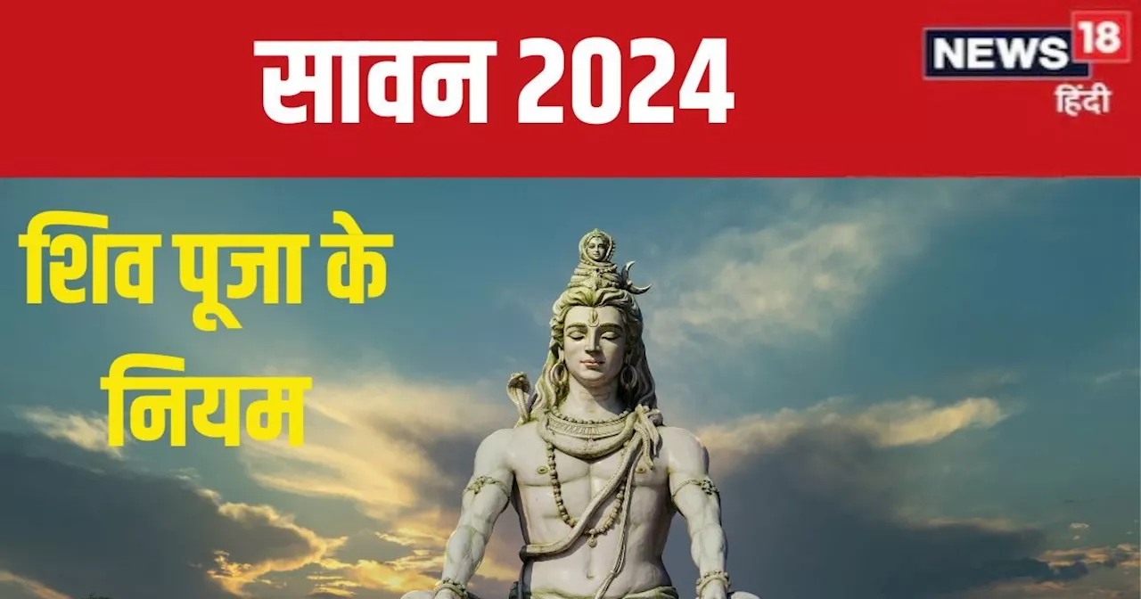 Sawan 2024 Puja Niyam: सावन में कैसे करें शिव पूजा? जान लें ये 5 विशेष नियम, आरती होती है महत्वपूर्ण