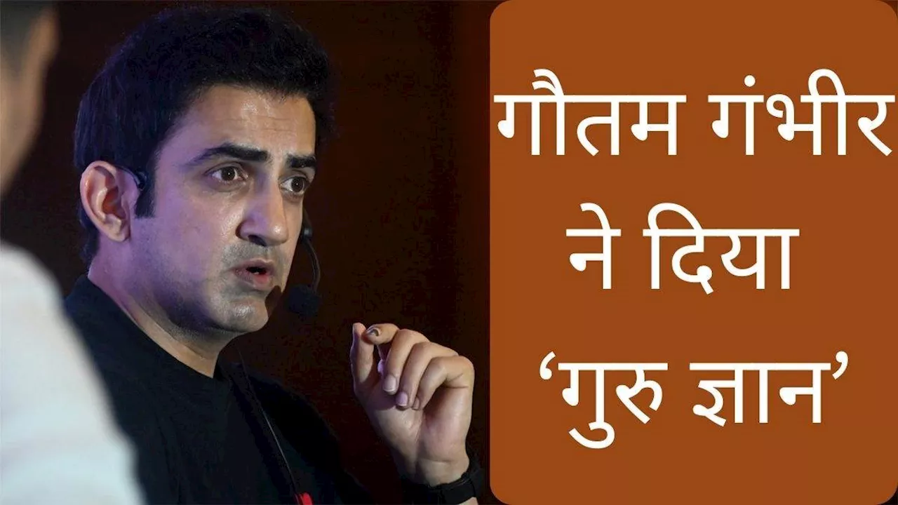 भारतीय टीम का हेड कोच बनने के बाद Gautam Gambhir ने दिया 'चक-दे' फिल्‍म जैसा बयान, कहा- 'सबसे पहले मुल्‍क और फिर...'