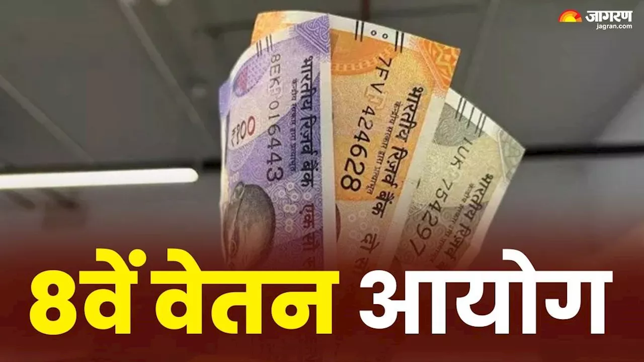 8th Pay Commission की हो रही है मांग, लागू होते ही केंद्रीय कर्मचारियों की बढ़ जाएगी इतनी सैलरी