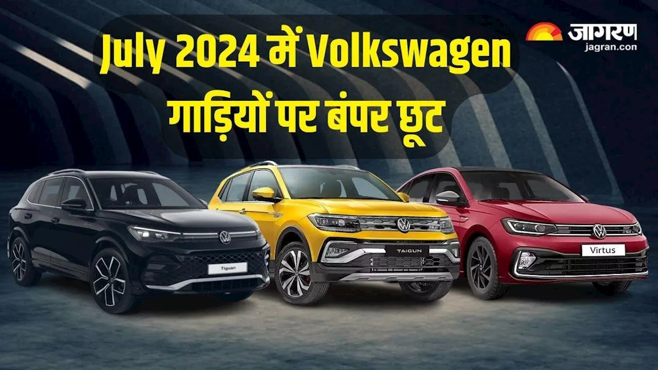 Volkswagen की कार खरीदने का सबसे अच्छा मौका, मिल रहा 3.4 लाख तक का डिस्काउंट