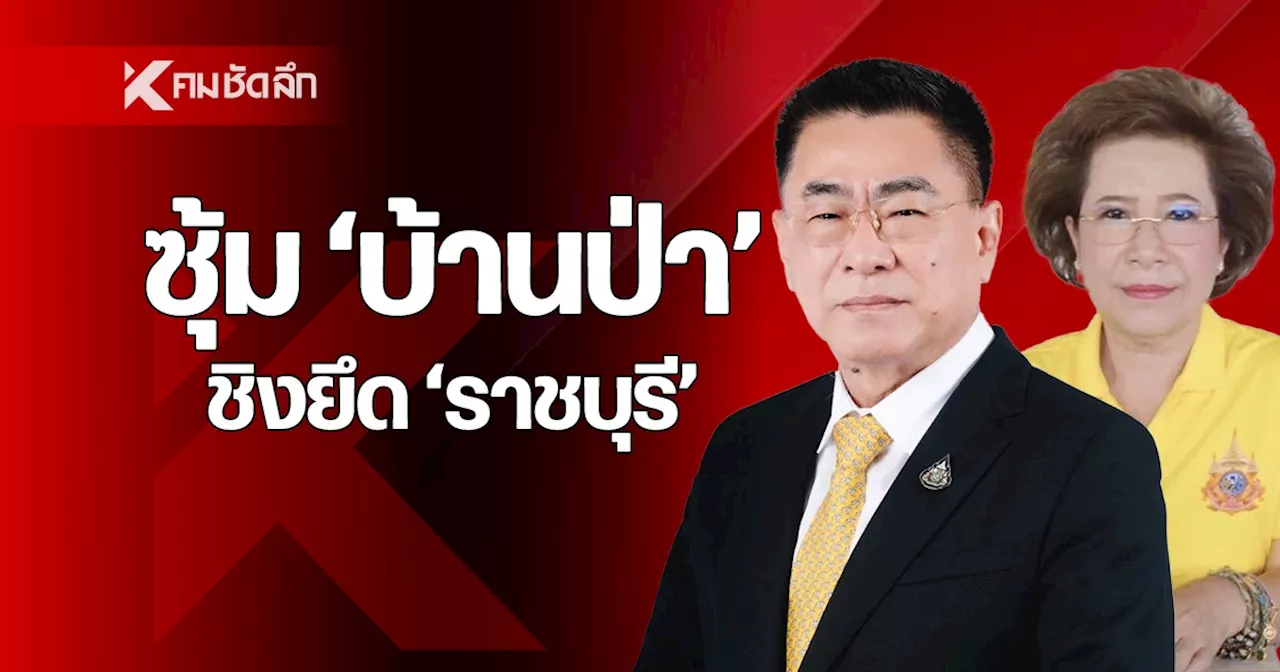 ซุ้มบ้านในป่า “กำนันตุ้ย” เล่นกลชิงยึด “อบจ.ราชบุรี” ปิดเกมค่ายสีน้ำเงิน