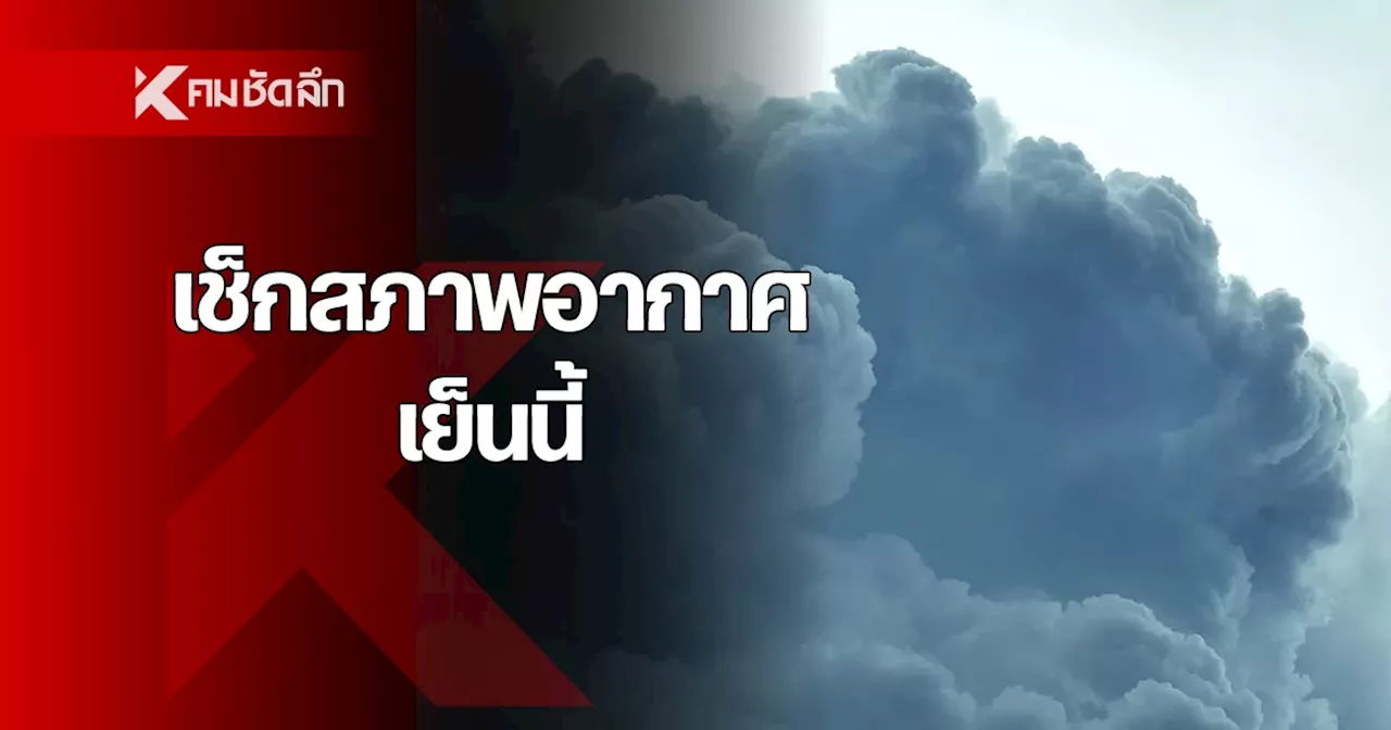 พยากรณ์อากาศ 12 ก.ค. 67 กรมอุตุฯ เตือน ฝนตกหนัก น้ำท่วมฉับพลัน น้ำป่าไหลหลาก