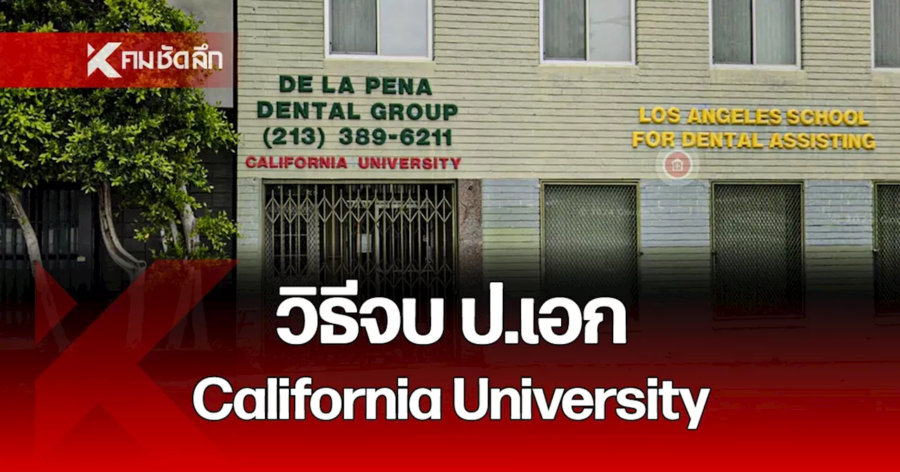 มีอยู่จริง California University เปิดวิธีรับวุฒิ จ่ายครบก็จบ ไม่ต้องเรียน