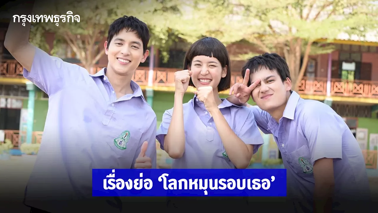 เรื่องย่อ โลกหมุนรอบเธอ เจมส์-โบว์-ไอซ์ ย้อนวัยใส่ชุดนักเรียน เริ่ม 22 ก.ค.