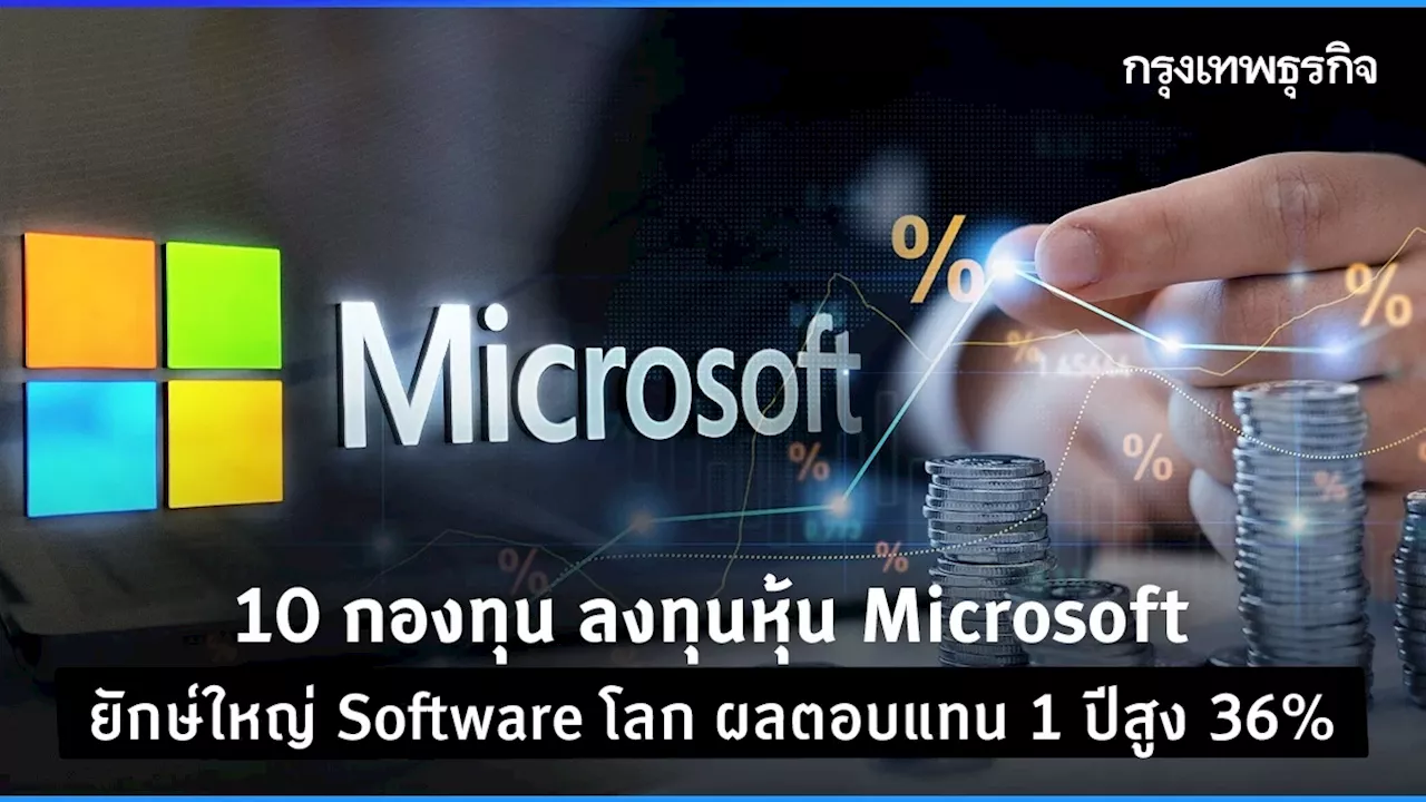 10 กองทุน ลงทุนหุ้น Microsoft ยักษ์ใหญ่ Software โลก ผลตอบแทน 1 ปีสูง 36%