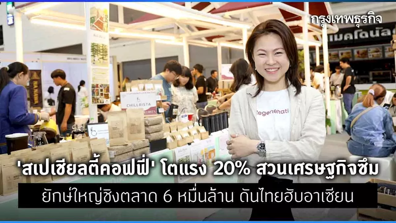 ‘สเปเชียลตี้คอฟฟี่’ โตแรง 20% สวนเศรษฐกิจซึม ยักษ์ใหญ่ชิงตลาด 6 หมื่นล้าน