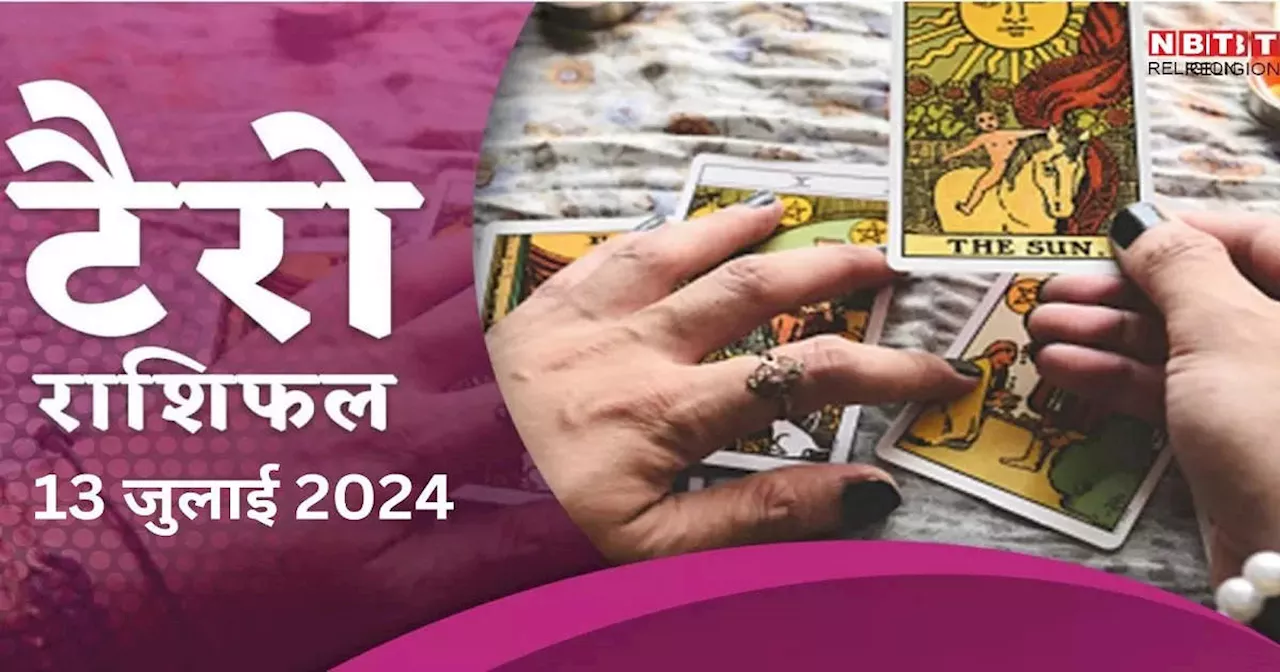 टैरो राशिफल, 13 जुलाई 2024 : कल षडाष्टक योग में शनिदेव की रहेगी कर्क समेत इन 5 राशियों पर कृपा, मिलेगी बड़ी सफलता, जानें टैरो राशिफल