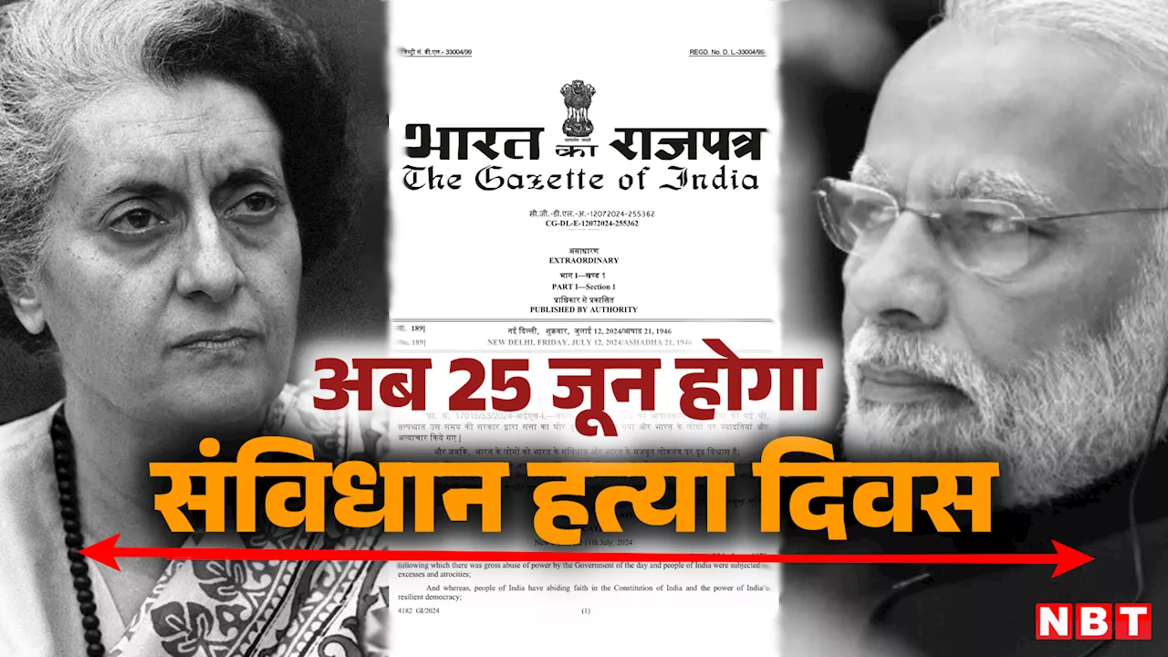 देश में अब 25 जून को मनेगा संविधान हत्या दिवस, केंद्र सरकार ने जारी किया नोटिफिकेशन