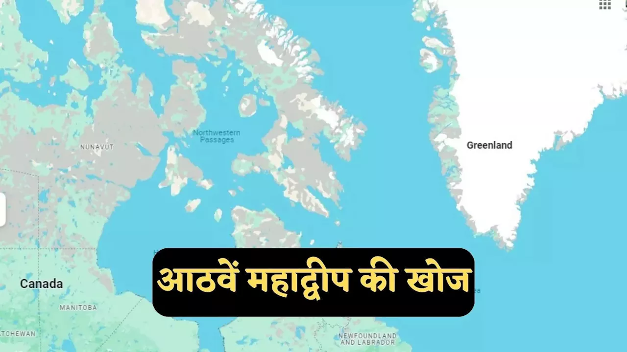 वैज्ञानिकों ने खोज निकाला नया 'महाद्वीप', ग्रीनलैंड और कनाडा के बीच सदियों से है मौजूद