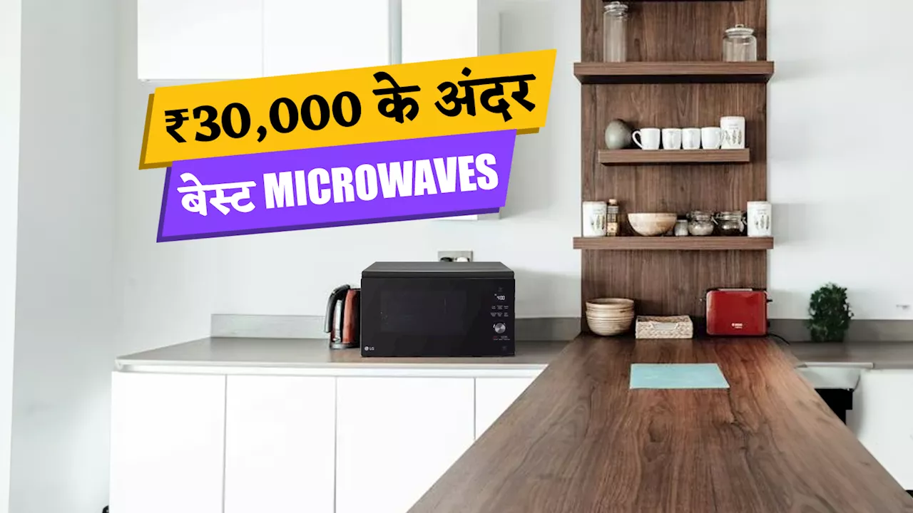 ₹30,000 से कम कीमत में बेस्ट माइक्रोवेव ओवन - जो करें आपकी कुकिंग को आसान