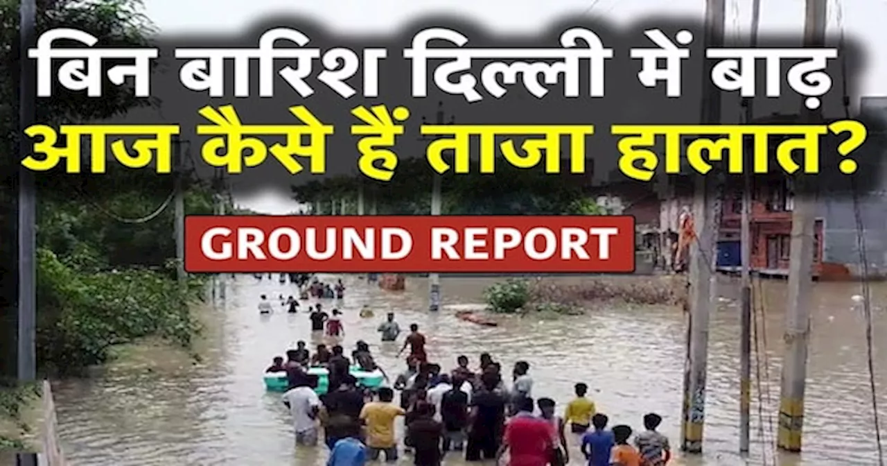 Delhi Flood Update: JJ Colony से पानी निकाला पर मुश्किलें बरक़रार, देखें रिपोर्ट