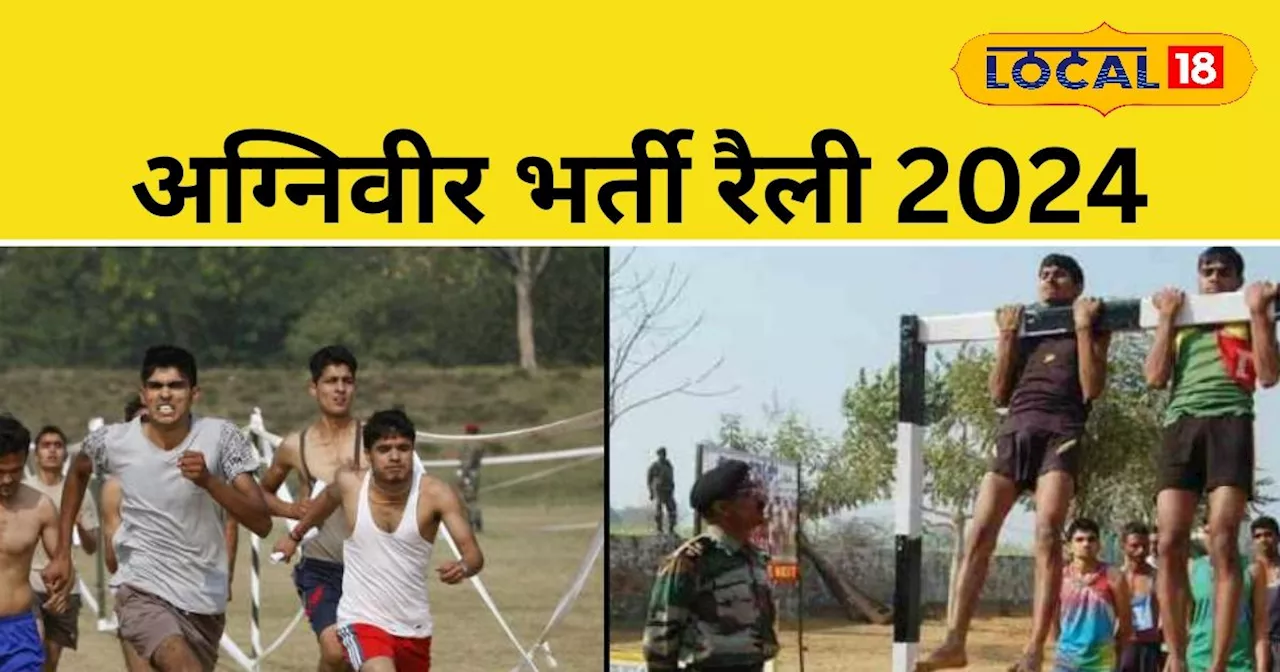 Agniveer Bharti 2024 : आगरा में इस तारीख से होगी अग्निवीर भर्ती रैली, यूपी के इन 12 जिलों के युवा लेंगे हिस...