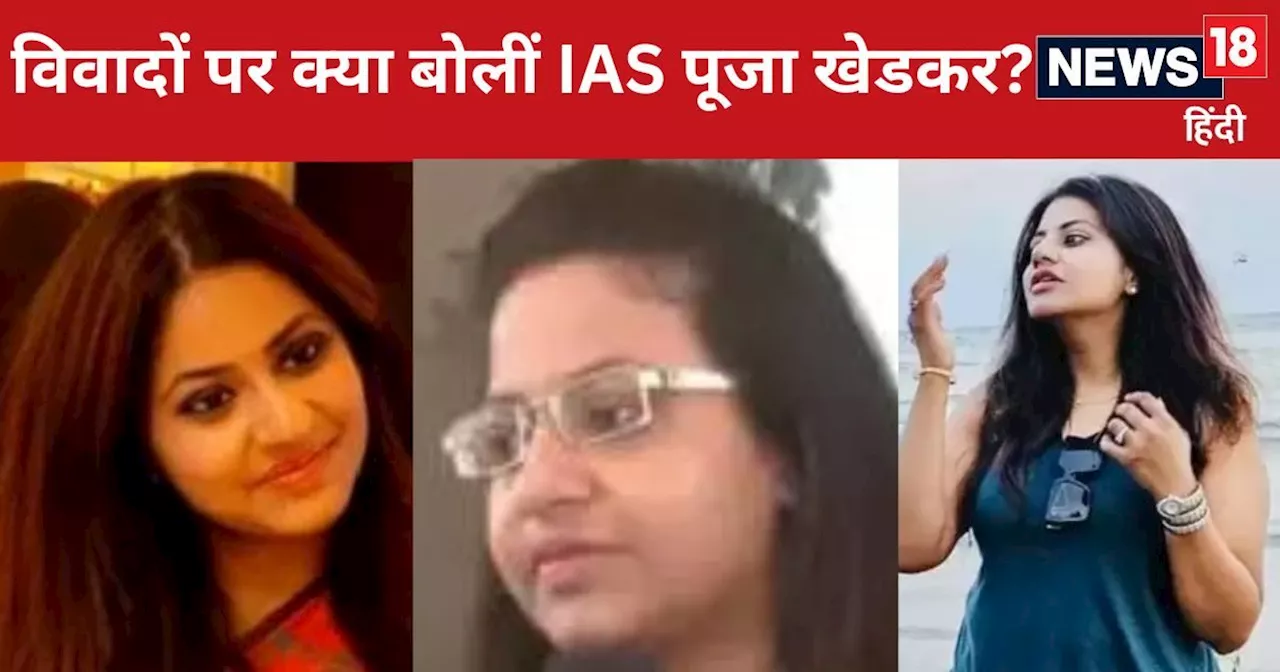 IAS Pooja Khedkar: विवादों पर पहली बार बोलीं IAS पूजा खेडकर-'मुझे अभी कुछ भी...मैं खुश हूं...'