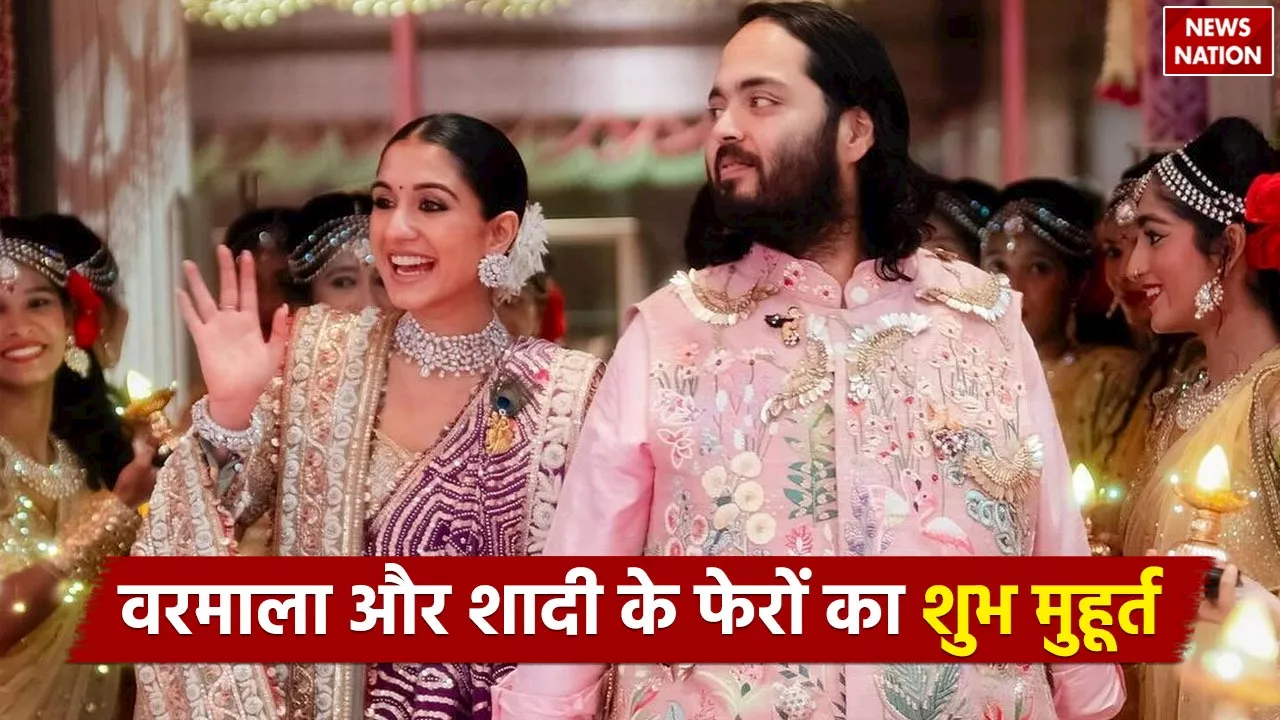 Anant Ambani and Radhika Merchant wedding: ये है अनंत अंबानी और राधिका मर्चेंट की वरमाला और शादी के फेरों का शुभ मुहूर्त