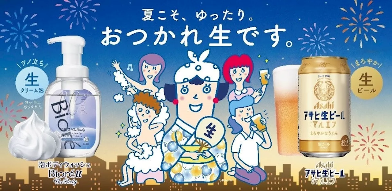 『アサヒ生ビール』と『ビオレu ザ ボディ』がコラボレーション