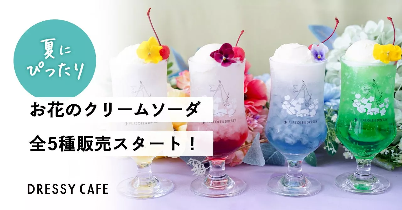 【DRESSY CAFE】夏にぴったり！人気の「お花のクリームソーダ」が5種類レギュラーメニューに！カラフルに楽しめる全5種の販売スタート！