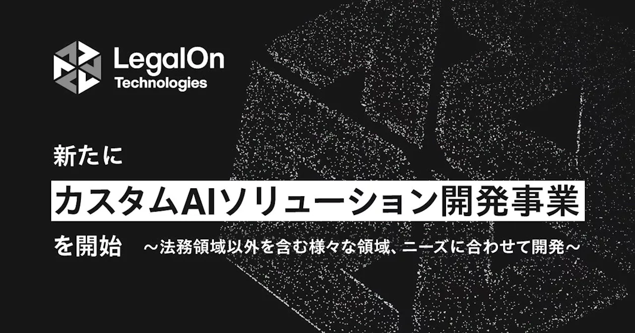 LegalOn Technologies、新たにカスタムAIソリューション開発事業を開始