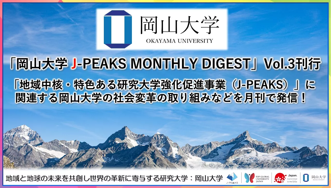 「岡山大学 J-PEAKS MONTHLY DIGEST」Vol.3刊行～「地域中核・特色ある研究大学強化促進事業（J-PEAKS）」に関連する岡山大学の社会変革の取り組みなどを月刊で発信！～