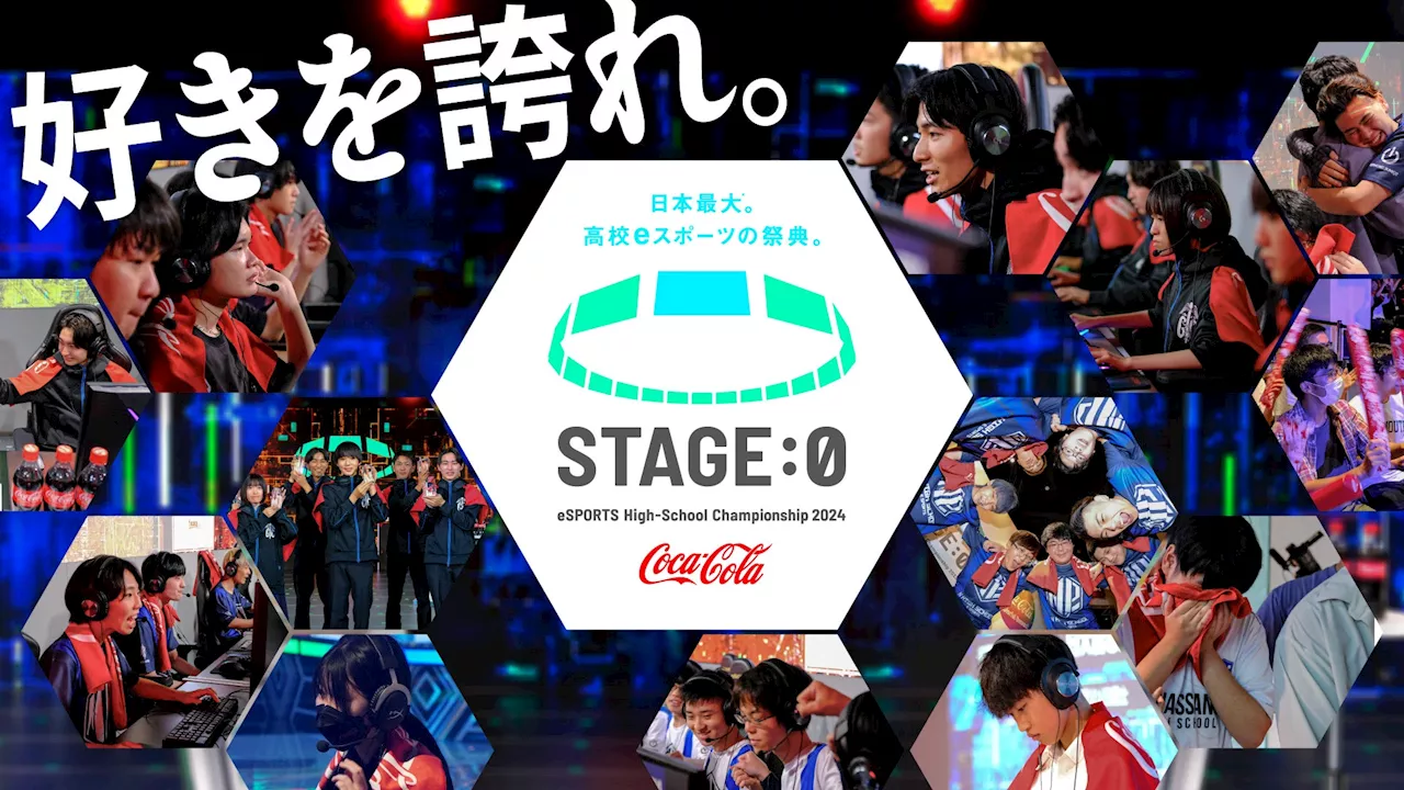 ゲーミング回線GameWith光、日本最大の”高校eスポーツの祭典”「 STAGE:0 eSPORTS High-School Championship 2024」にゴールドスポンサーとして協賛