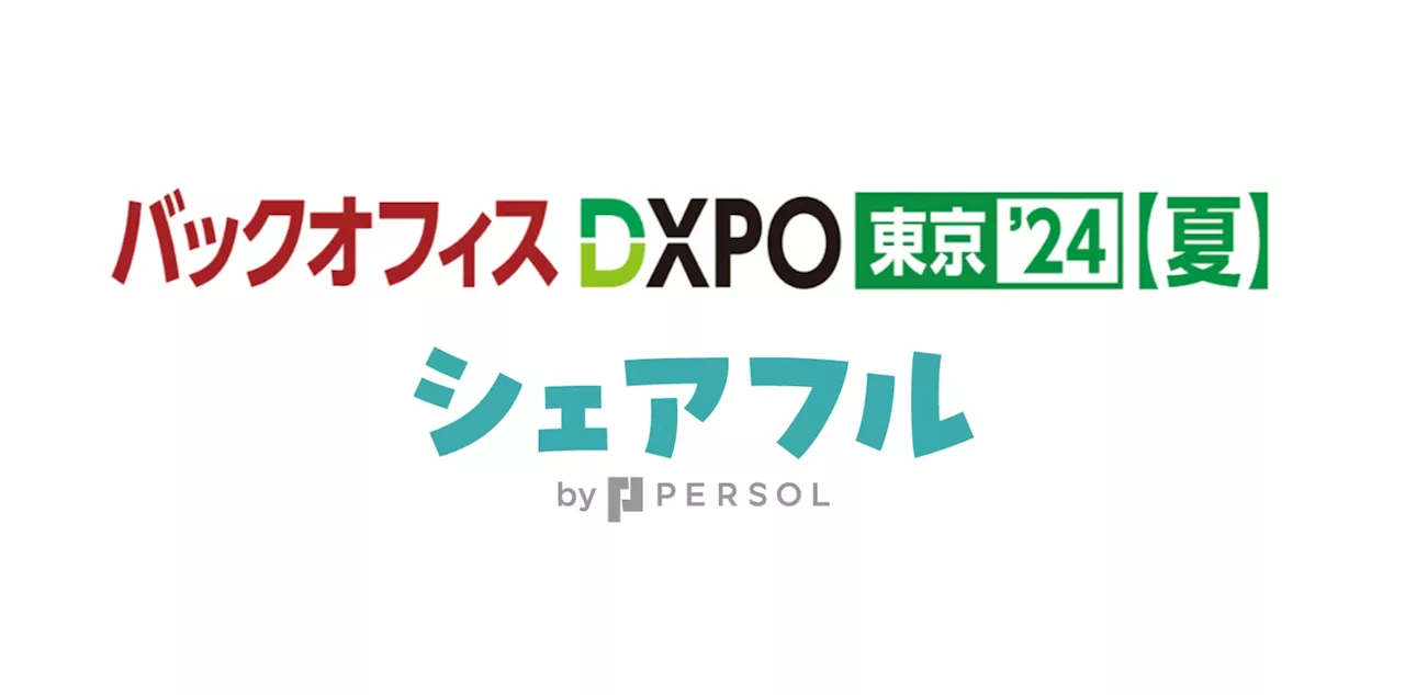 スキマバイトアプリ『シェアフル』、7月23日〜24日に東京で開催「バックオフィスDXPO 東京’24 【夏】」に出展