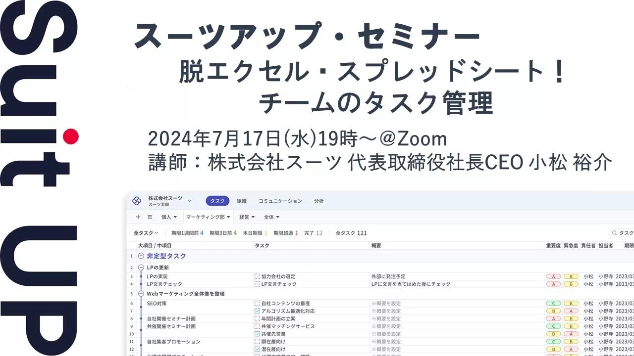 スーツアップ・セミナー「脱エクセル・スプレッドシート！チームのタスク管理」開催のお知らせ