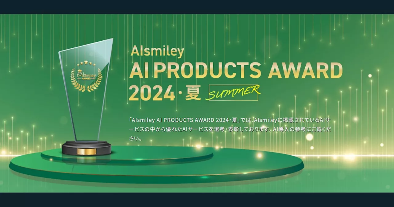 AIsmiley AI PRODUCTS AWARD 2024 Summer 主要8部門のグランプリを発表！