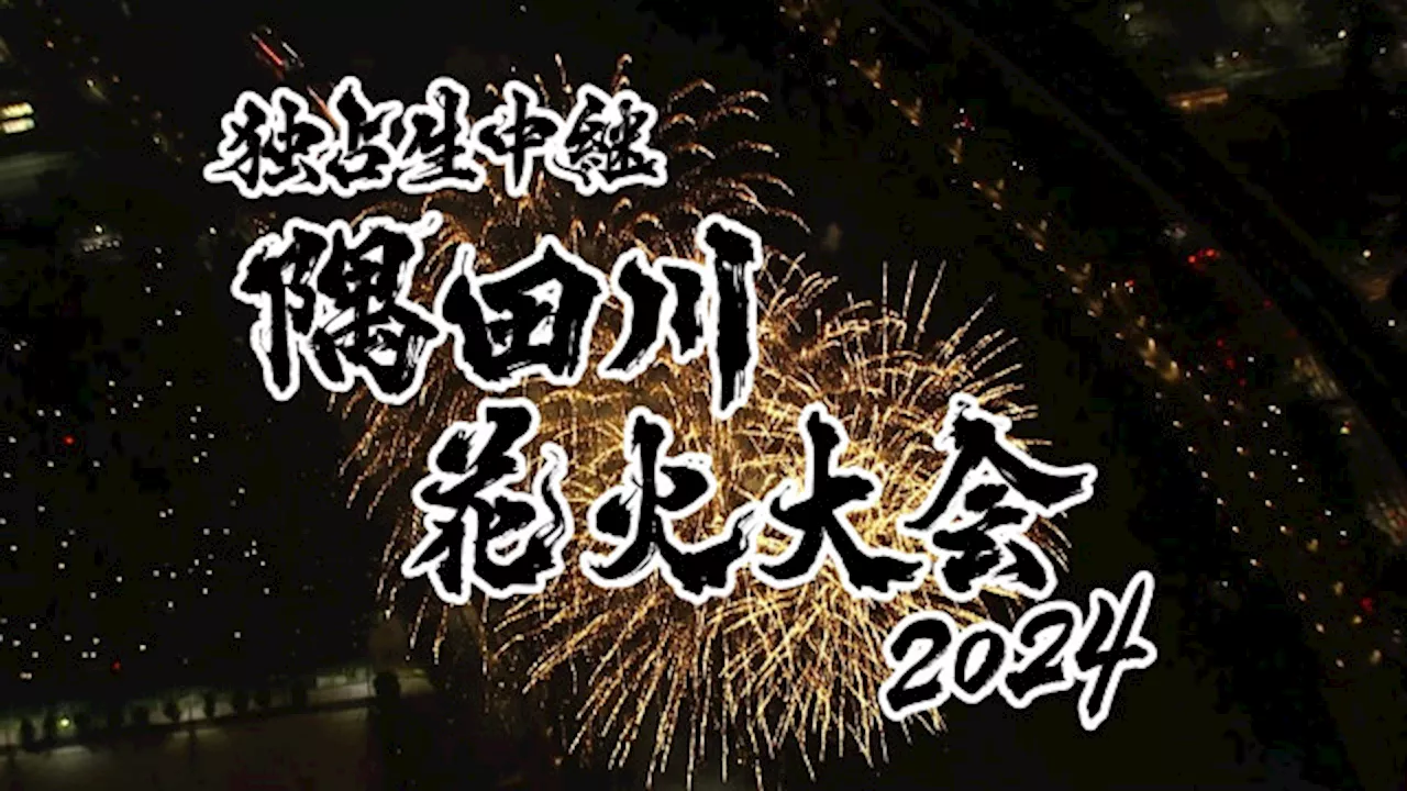 今年もテレ東で隅田川花火大会を独占生中継 MCは28回目・高橋英樹＆初挑戦・中原みなみアナ