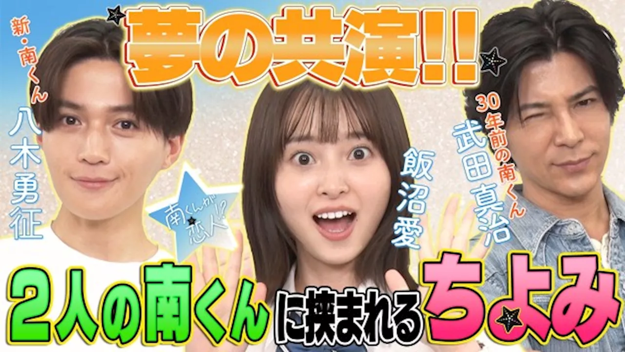 八木勇征×武田真治、新旧“南くん”対談が実現 『南くんが恋人!?』主演・飯沼愛にもアドバイス