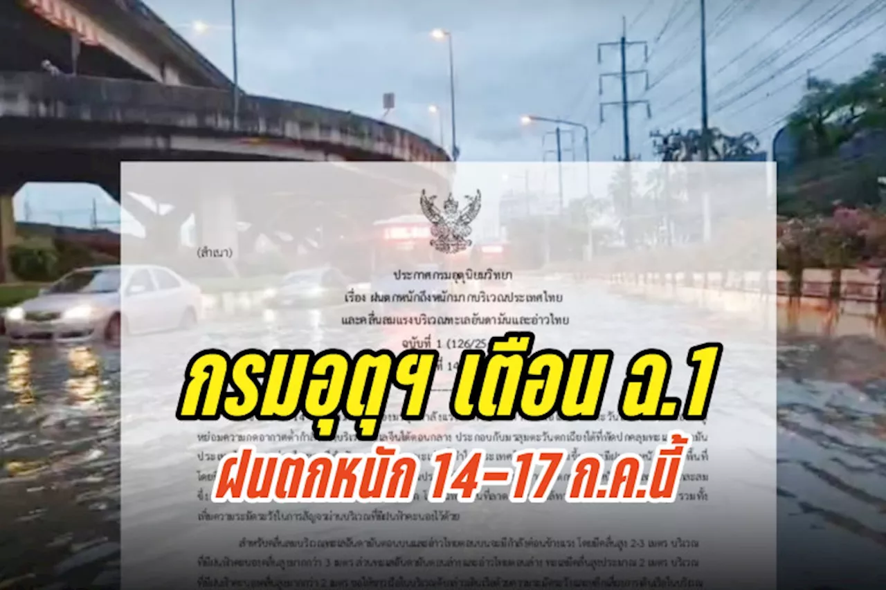 กรมอุตุฯ เตือน ฉ.1 ทั่วไทยรับมือฝนตกหนัก 14-17 ก.ค.นี้