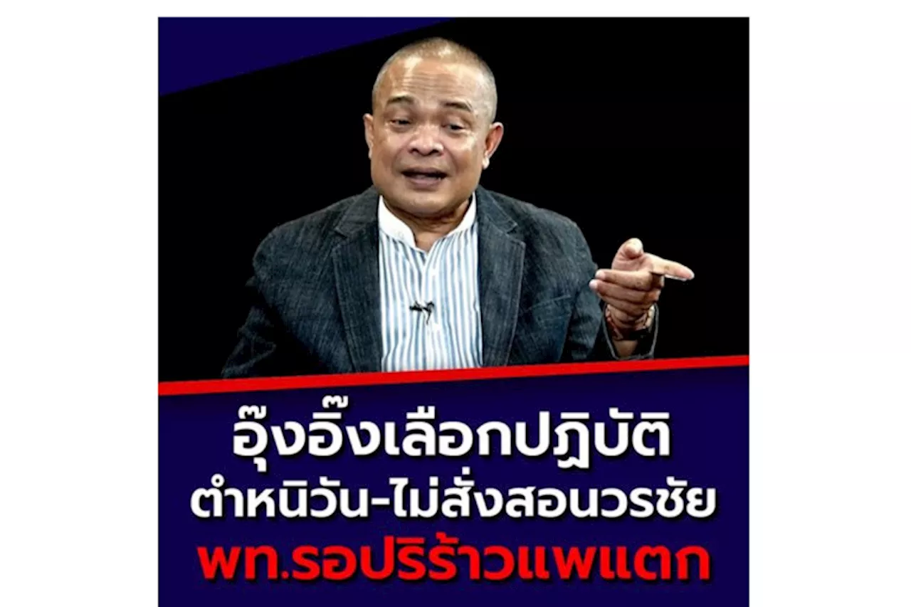 'จตุพร' เทียบกรณี 'วัน-วรชัย' ซัด 'อุ๊งอิ๊ง' เลือกปฏิบัติ 'เพื่อไทย' ร้าวลึกรอแยกจากกันครั้งใหญ่